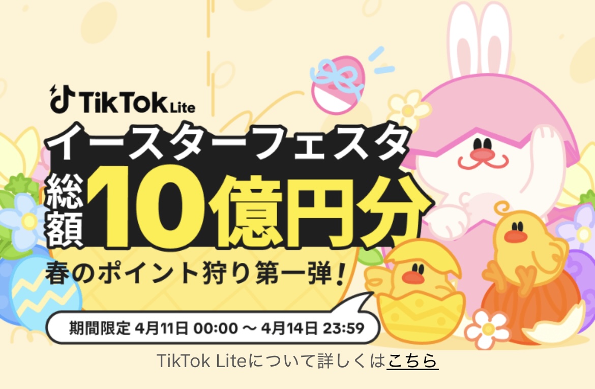 TikTokライト イースターフェスタ イメージ図