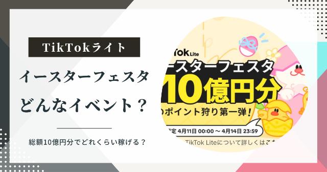 【TikTokライト】イースターフェスタとは？【総額10億円分でたくさん稼げる？】