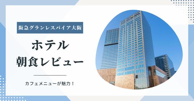 【体験記】ホテル阪急グランレスパイア大阪の朝食レビュー！【カフェラテがおすすめ！】
