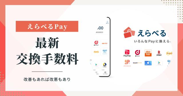 【えらべるPay】最新の交換先と手数料【dポイントとVポイント改善！PayPayとPonta改悪！】