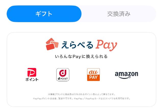 tonton えらべるPay
