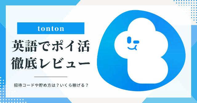 【tonton】英語の勉強でポイ活！徹底レビュー【招待コードや貯め方は？いくら稼げる？】