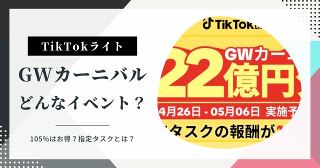 【TikTokライト】総額22億円分GWカーニバルとは？【105%ってどう？指定タスクとは？】