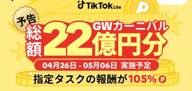 TikTokライト GWカーニバル イメージ