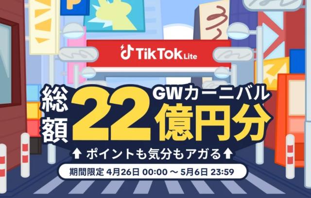 TikTokライト GWカーニバル メイン画面