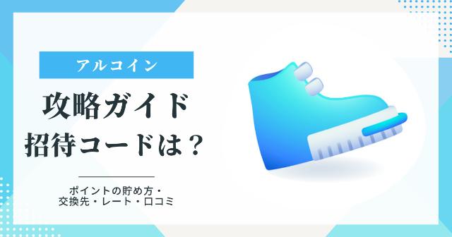 【アルコイン】攻略ガイド！招待コードやポイントの貯め方、交換先は？【口コミも紹介】