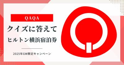 【2025年GW限定】クイズでポイ活！QAQAアプリでヒルトン横浜の宿泊券が当たるチャンス