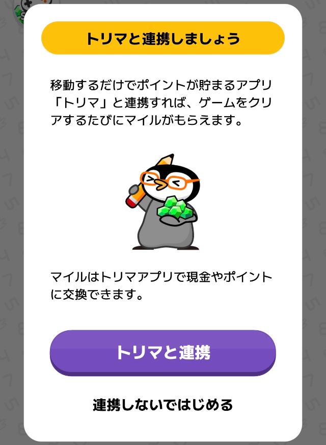 トリマナンプレ トリマ連携画面