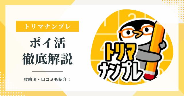 トリマナンプレでマイルが貯まる！攻略法・口コミ・効率的なポイ活術を徹底解説