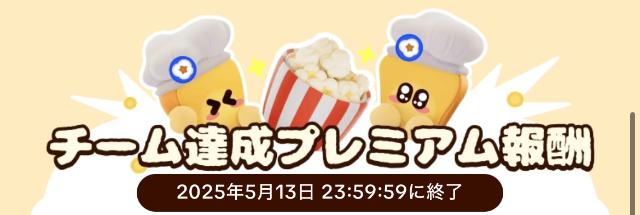 TikTokライト ポップコーン大作戦 チーム達成プレミアム報酬