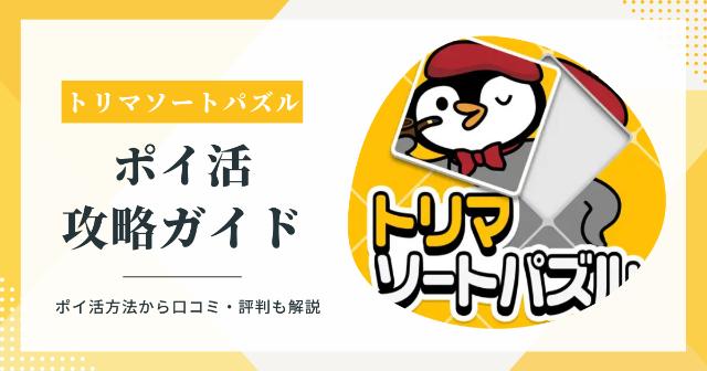 トリマソートパズル攻略ガイド！ポイ活・口コミ・招待コードまとめ｜遊びながらマイルが貯まる神アプリ