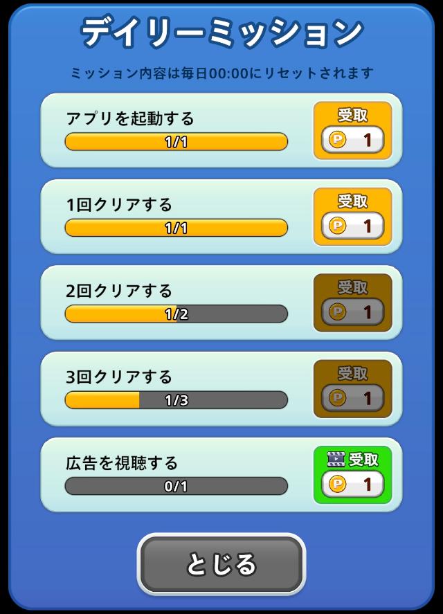 ポイントボール デイリーミッション