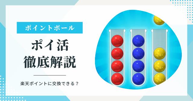 ポイントボールのポイ活・安全性・攻略法・口コミ・評判を徹底解説【楽天ポイントに交換できる？】