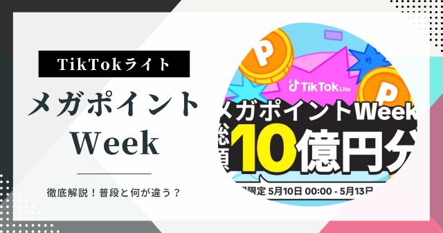 【TikTokライト】メガポイントWeek総額10億円分を徹底解説！【普段と何が違う？】