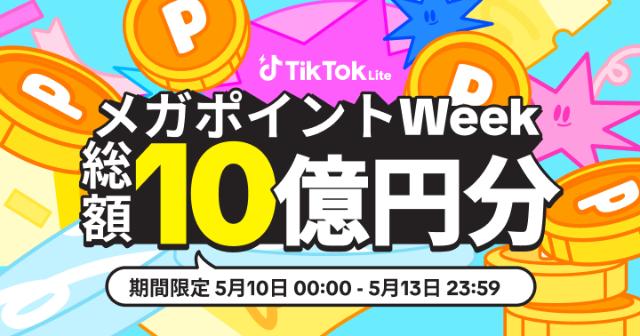 TikTokライト メガポイントWeek