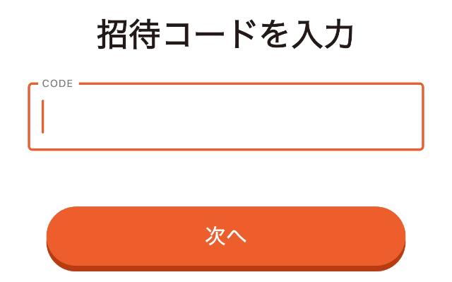 トクエル 招待コード入力