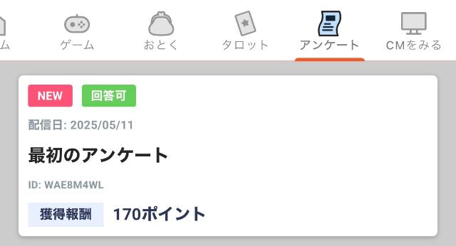 トクエル アンケート