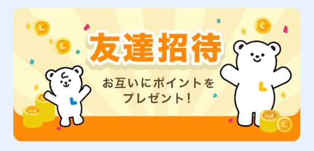 トクエル 友達招待
