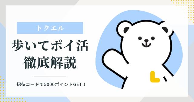 歩くだけでお得！ポイ活アプリ『トクエル』徹底解説｜招待コードで5000ポイントGET