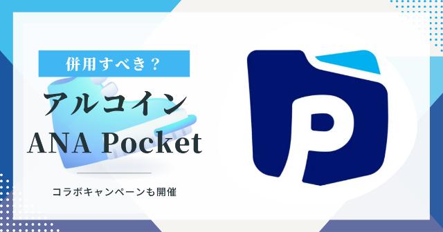 ANA Pocketとアルコインは併用すべきか徹底解説【コラボキャンペーンも開催】