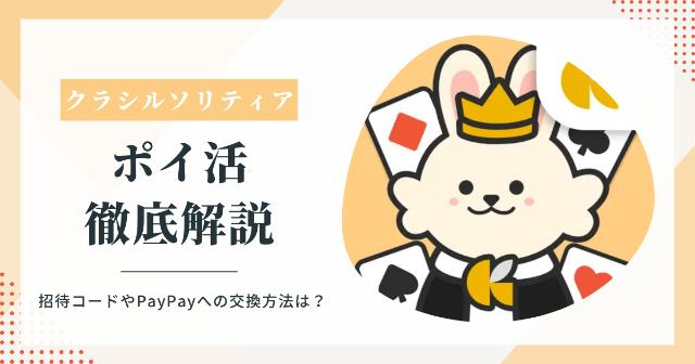 クラシルソリティアのポイ活徹を底解説！招待コードやPayPayへの交換方法は？
