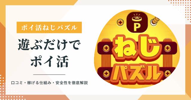 【ポイ活ねじパズル攻略】遊ぶだけで楽天ポイントが貯まる！評判・稼げる仕組み・口コミを徹底解説