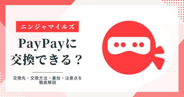 ニンジャマイルズはPayPayに交換できる？【交換先・交換方法・裏技・注意点を徹底解説】