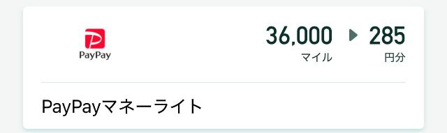 ニンジャマイルズ PayPay交換画面