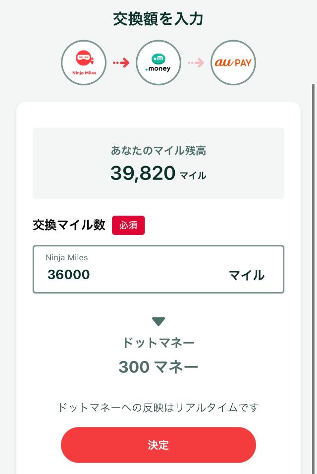ニンジャマイルズ マイル交換