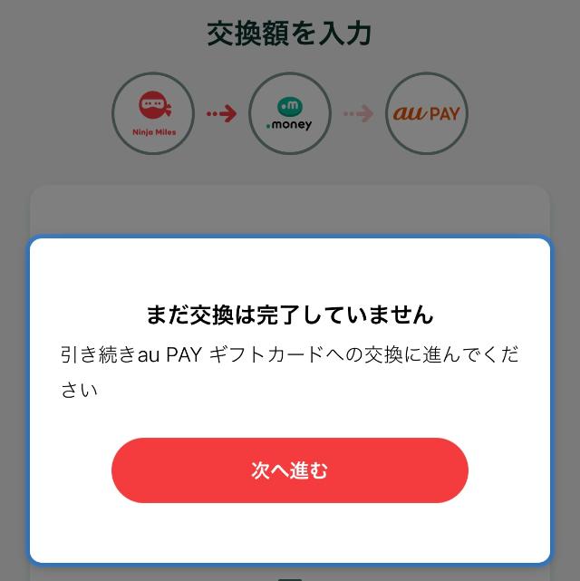 ニンジャマイルズ 交換申請に進む
