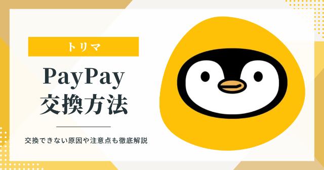 トリマのPayPayへの交換方法【交換できない原因や注意点も徹底解説】