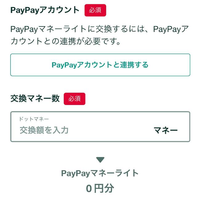 トリマ PayPay マネー数入力