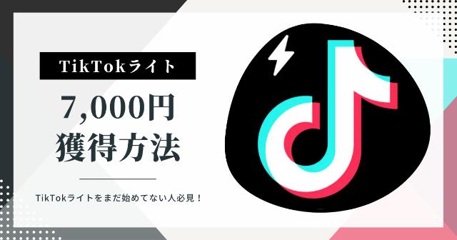 TikTokライトで7000円GET！【まだTikTokライトを初めてない人必見です！】