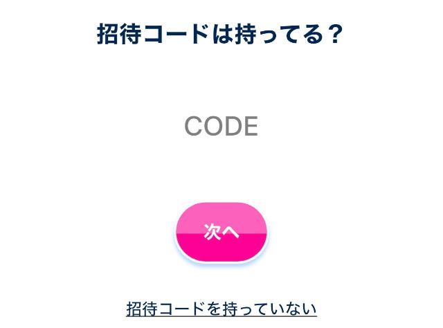 おぢポ 招待コード入力画面