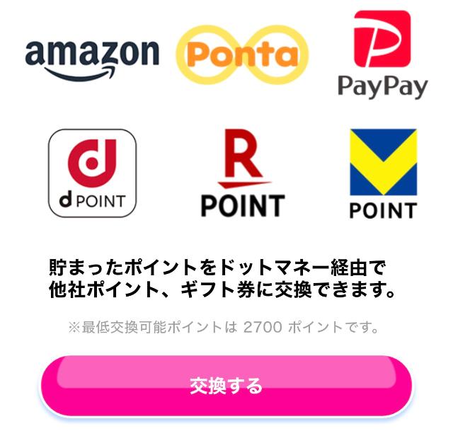 おぢポ ポイント交換