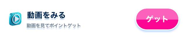おぢポ 広告視聴