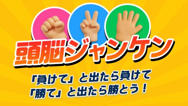 おぢポ 頭脳ジャンケン