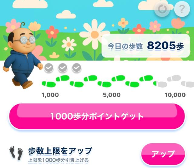 おぢポ 歩数