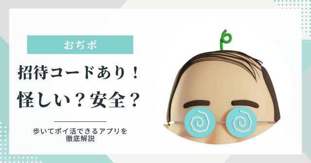 【おぢポ】招待コードあり！怪しい？安全性は？歩いてポイ活できるアプリを徹底解説