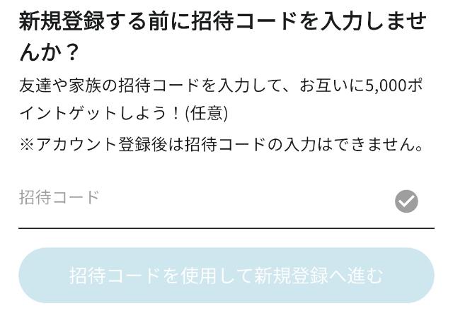 ロコネ 招待コード入力