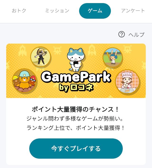 ロコネ ゲーム