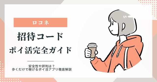 【ロコネ】招待コードあり！安全性や評判は？歩くだけで稼げるポイ活アプリ徹底解説