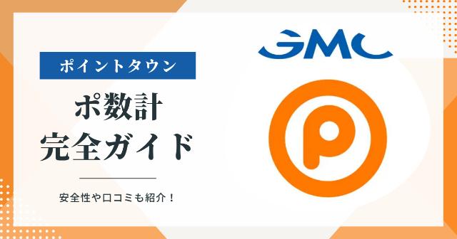 ポイントタウンの「ポ数計」で毎日おトク！口コミ・安全性も紹介【歩いて稼ぐポイ活完全ガイド】