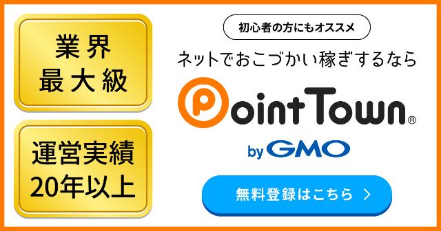 ポイントタウン 初心者でも小遣い稼ぎ