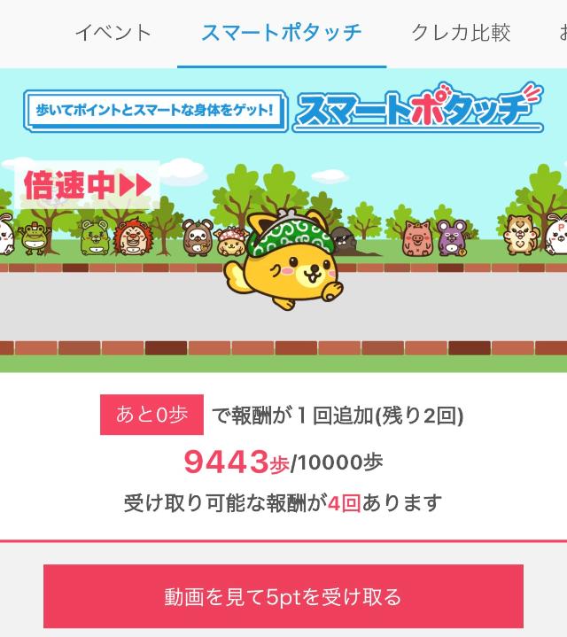 ポイントインカム スマートポタッチ