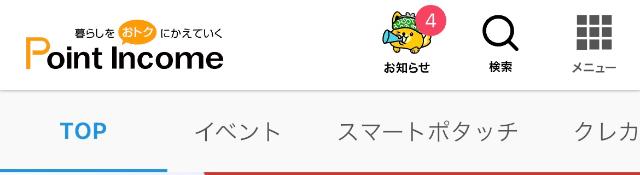 ポイントインカム メイン画面