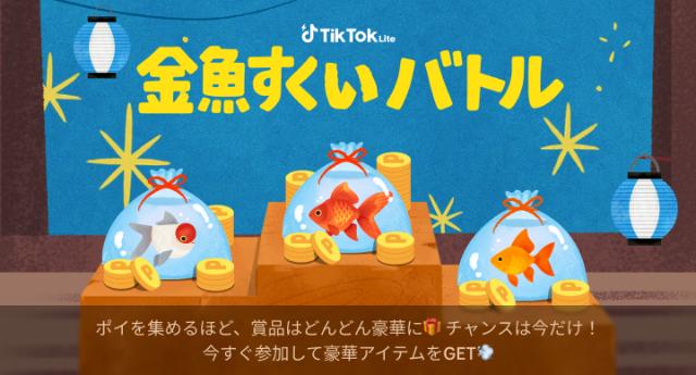 TikTokライト 金魚すくい