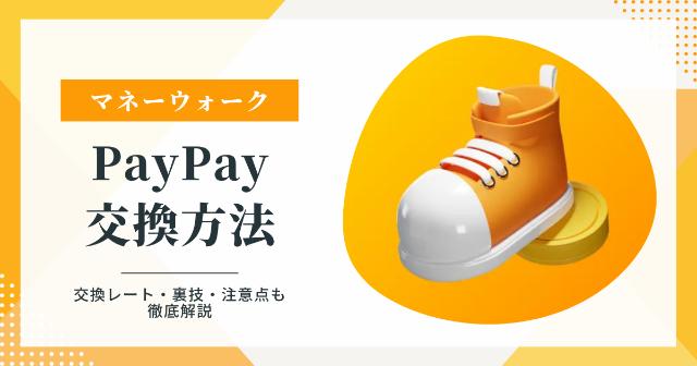 マネーウォークでPayPayに交換する方法【交換レート・裏技・注意点を徹底解説】