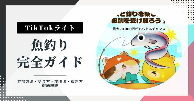 【TikTokライト】魚釣りイベント完全ガイド｜参加方法・やり方・攻略法・稼ぎ方