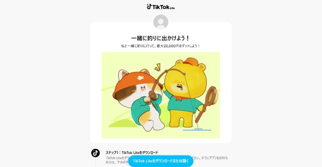 TikTokライト 魚釣りイベント 招待画面